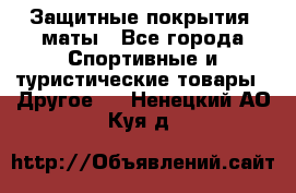 Защитные покрытия, маты - Все города Спортивные и туристические товары » Другое   . Ненецкий АО,Куя д.